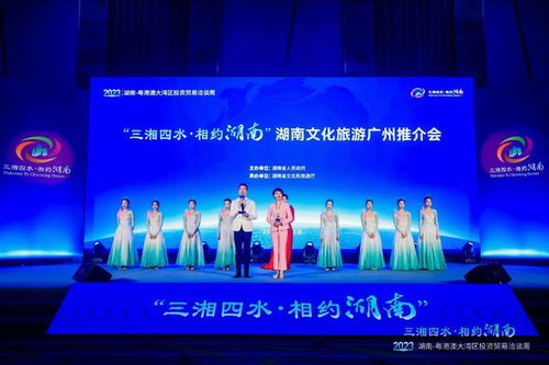 三湘四水 相約湖南 湖南文化旅游推介會在廣州舉行