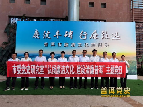 普洱市委黨史研究室組織參觀普洱市廉潔文化主題展