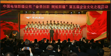 使命 賦能 奮進 新疆電信舉辦第五屆企業(yè)文化之夜活動