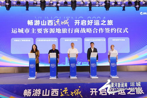 暢游山西運(yùn)城,開啟好運(yùn)之旅 2024運(yùn)城文化旅游產(chǎn)品市場(chǎng)對(duì)接會(huì)側(cè)記