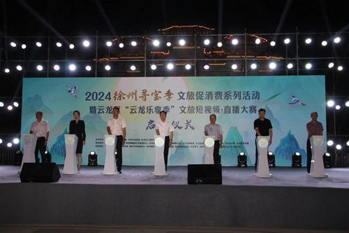 江蘇徐州尋寶季文旅促消費系列活動正式啟動