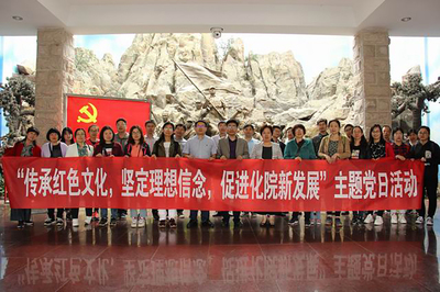 化學(xué)化工學(xué)院組織開展主題黨日活動(dòng)
