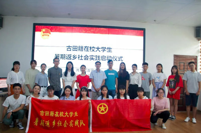 【我與家鄉(xiāng)共發(fā)展】2018年古田籍大學(xué)生暑期社會實踐活動圓滿結(jié)束