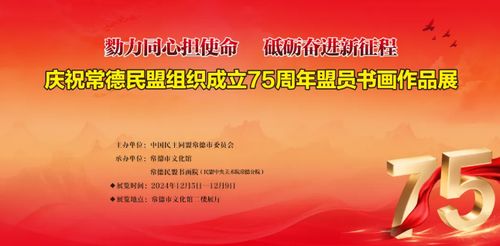 常德民盟組織成立75周年盟員書畫作品展