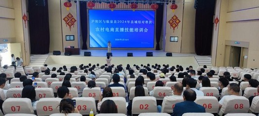 臨泉縣開展結(jié)對幫扶直播電商培訓(xùn)活動