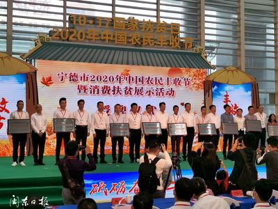 快訊丨寧德市2020年“中國(guó)農(nóng)民豐收節(jié)”暨國(guó)家扶貧日消費(fèi)扶貧展示活動(dòng)啟動(dòng)