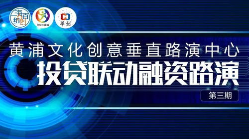 8月30日黃浦文化創(chuàng)意垂直路演中心投貸聯(lián)動(dòng)融資路演第三期活動(dòng)成功舉辦