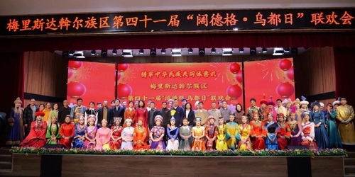 齊齊哈爾梅里斯 達(dá)斡爾族 抹黑節(jié) 傳統(tǒng)文化與現(xiàn)代慶典的交融