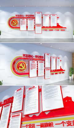 簡(jiǎn)潔入黨誓詞黨建文化墻黨支部形象墻黨員活動(dòng)室