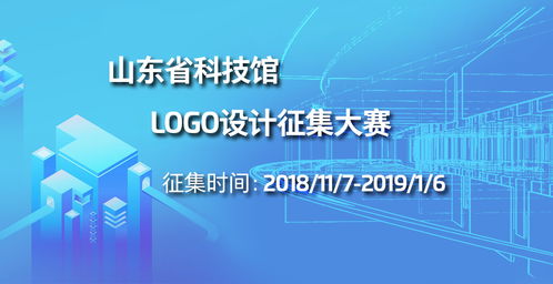 山東省科技館標(biāo)志 logo 設(shè)計(jì)征集大賽公告
