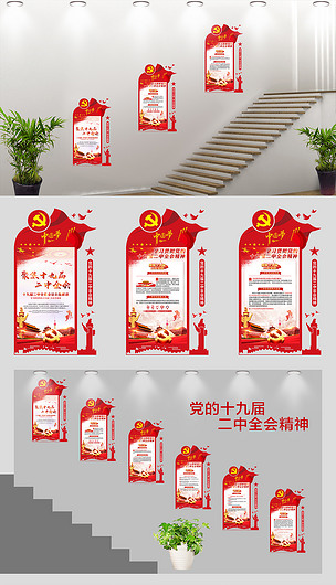 十九屆二中全會黨建文化墻黨員活動室掛畫下載-編號17484047-政府機關樓梯文化墻