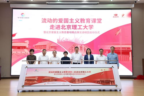 北京愛(ài)國(guó)主義教育基地精品展覽進(jìn)校園活動(dòng)啟動(dòng)儀式在北理工舉行