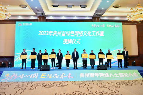 多彩貴州網(wǎng) 10家組織機(jī)構(gòu)入選 2023年貴州省綠色網(wǎng)絡(luò)文化工作室