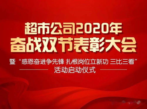 德百超市公司成功召開2020年奮戰(zhàn)雙節(jié)表彰大會(huì)暨 感恩奮進(jìn)爭先鋒 扎根崗位立新功 三比三看 活動(dòng)啟動(dòng)儀式