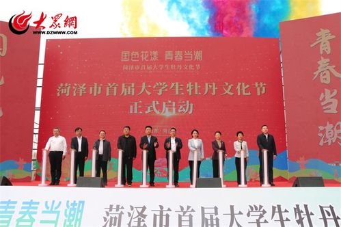 菏澤市首屆大學生牡丹文化節(jié)開幕